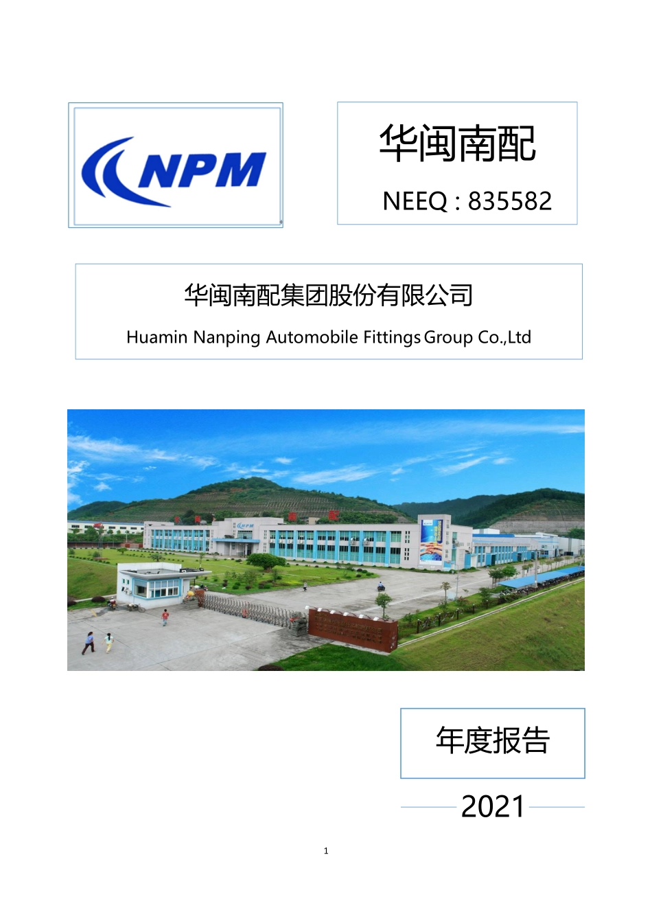 835582_2021_华闽南配_2021年年度报告_2022-04-26.pdf_第1页