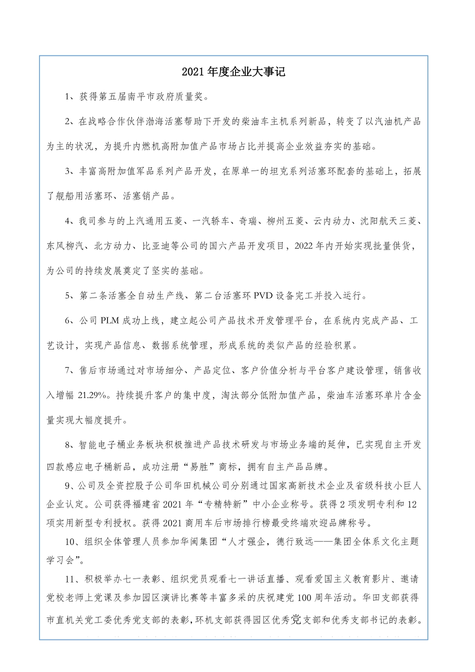 835582_2021_华闽南配_2021年年度报告_2022-04-26.pdf_第2页