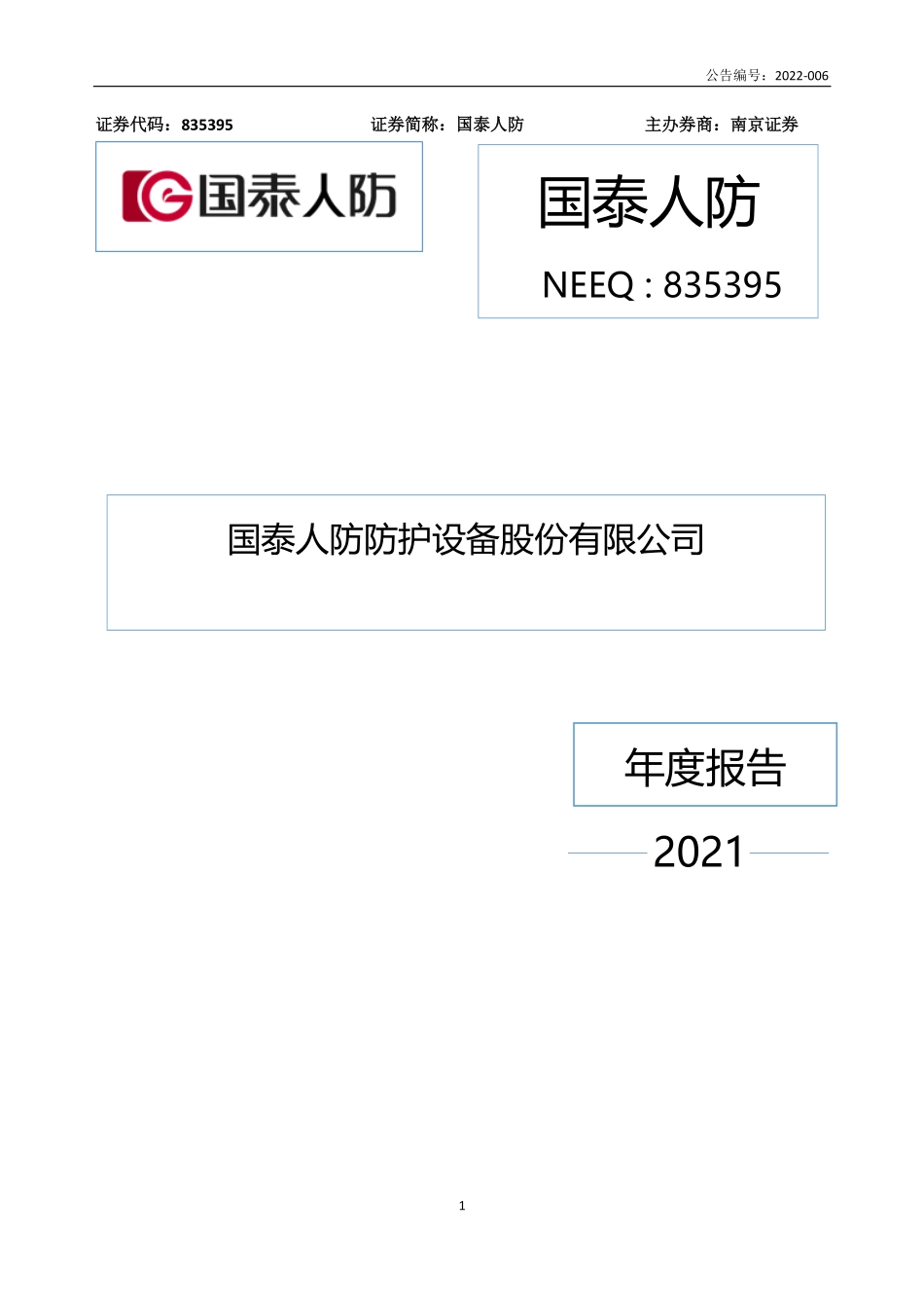 835395_2021_国泰人防_2021年年度报告_2022-04-24.pdf_第1页