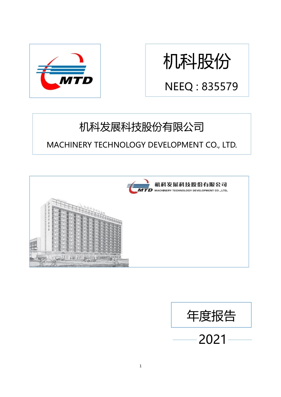 835579_2021_机科股份_2021年年度报告_2022-05-31.pdf_第1页