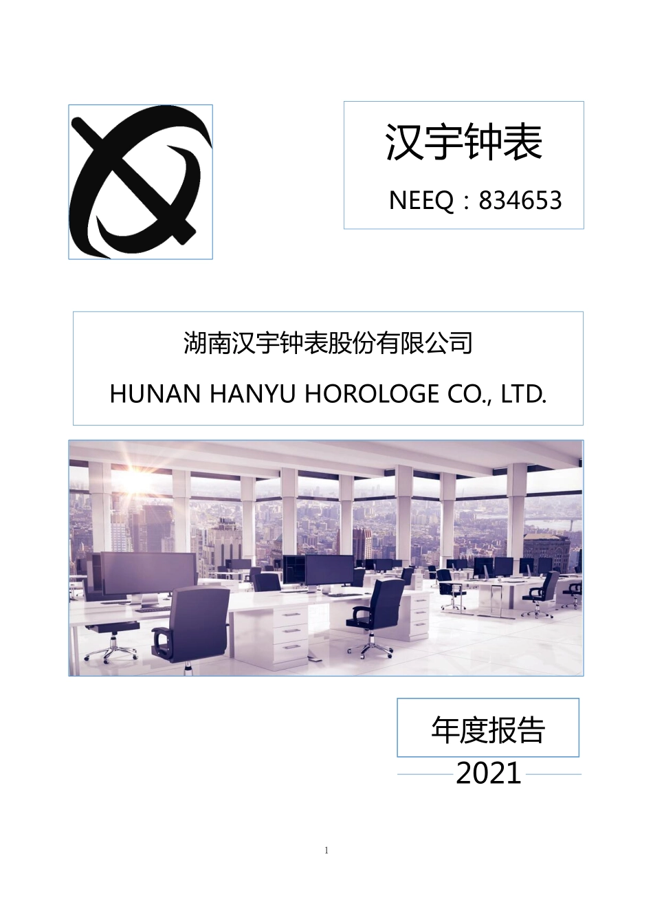 834653_2021_汉宇钟表_2021年年度报告_2022-03-27.pdf_第1页