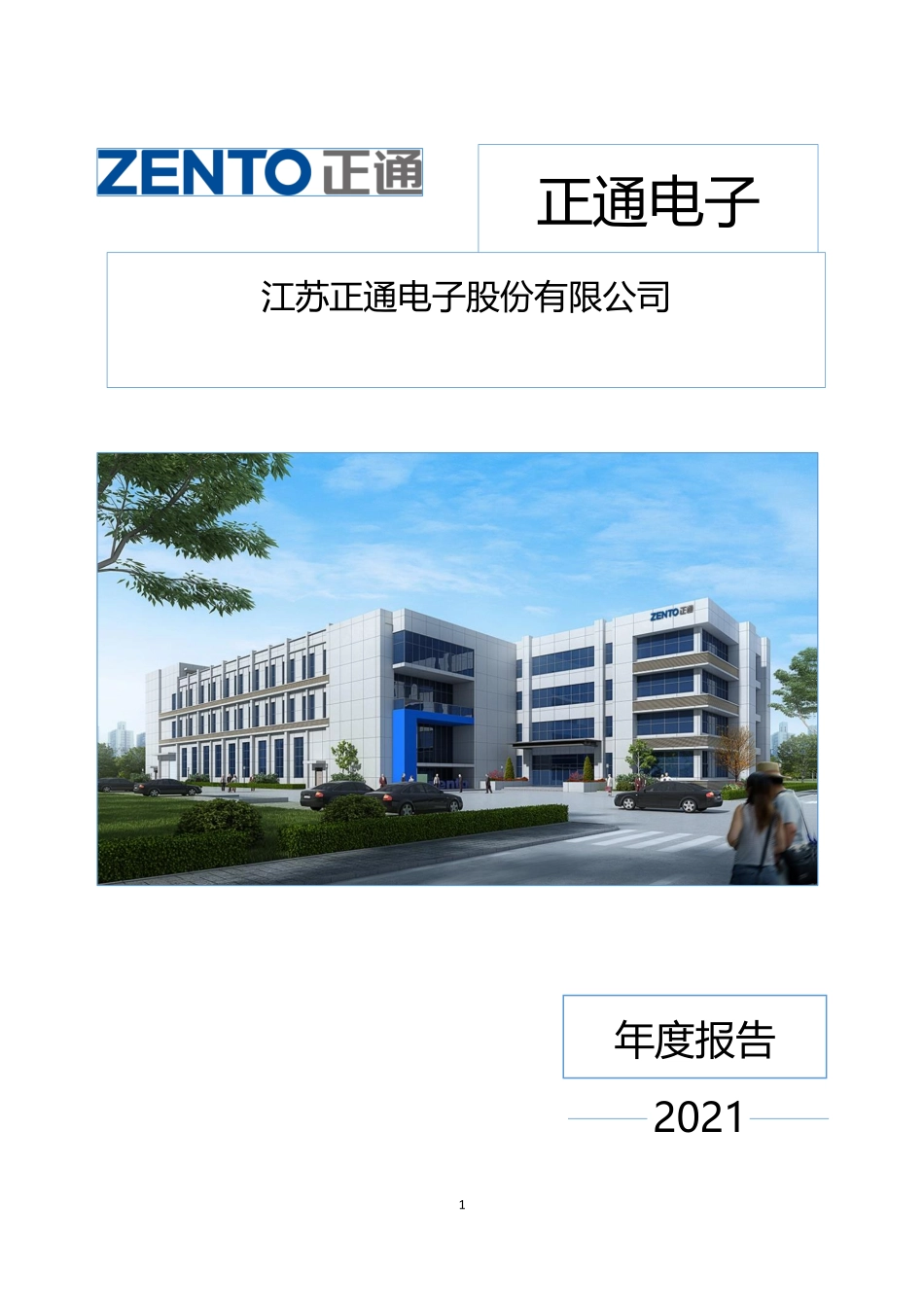 835536_2021_正通电子_2021年年度报告_2022-04-25.pdf_第1页