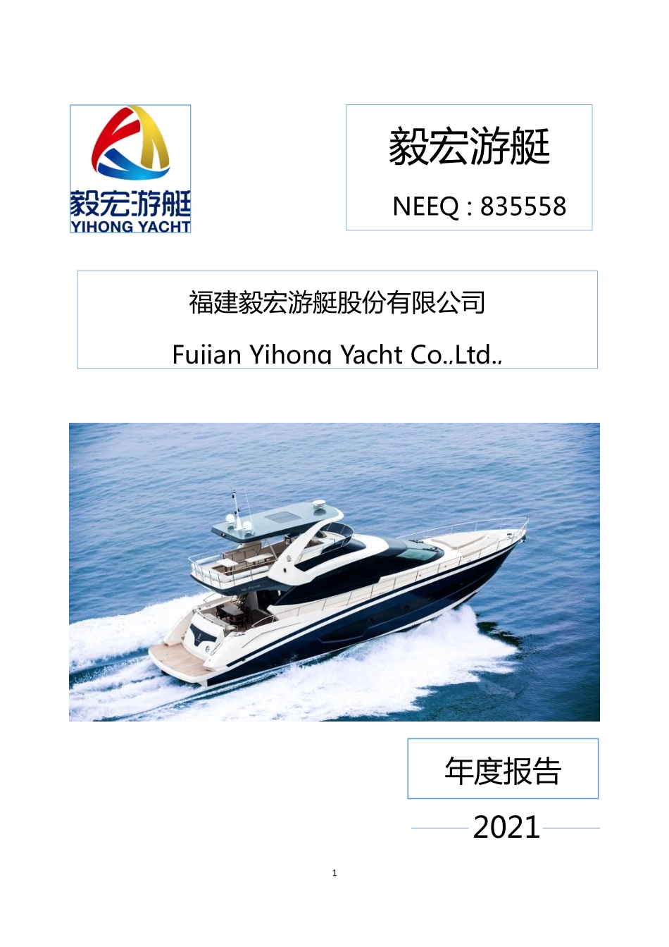 835558_2021_毅宏游艇_2021年年度报告_2022-04-27.pdf_第1页