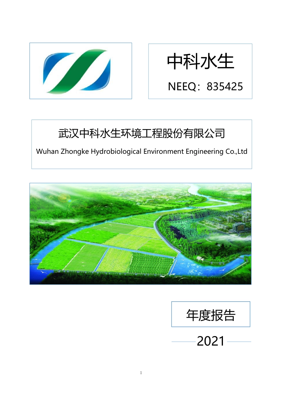 835425_2021_中科水生_2021年年度报告_2022-04-28.pdf_第1页