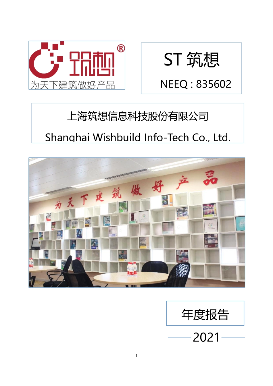 835602_2021_ST筑想_2021年年度报告_2022-06-28.pdf_第1页