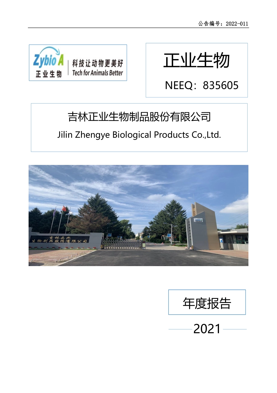 835605_2021_正业生物_2021年年度报告_2022-04-07.pdf_第1页