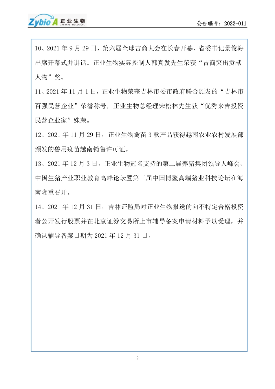 835605_2021_正业生物_2021年年度报告_2022-04-07.pdf_第3页