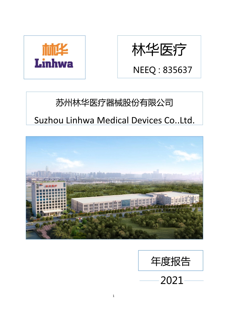 835637_2021_林华医疗_2021年年度报告_2022-04-24.pdf_第1页