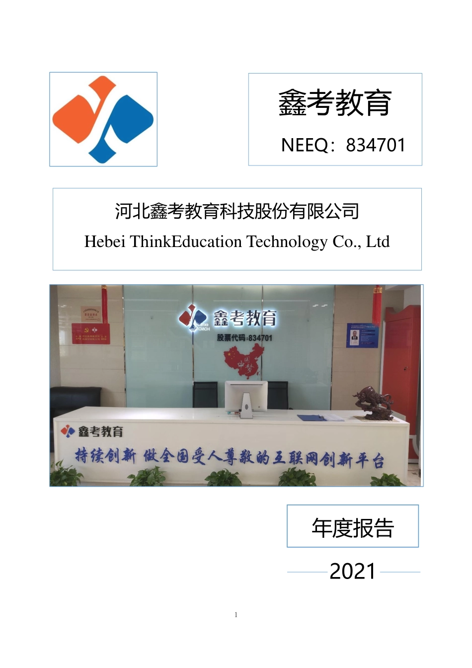 834701_2021_鑫考教育_2021年年度报告_2022-04-19.pdf_第1页
