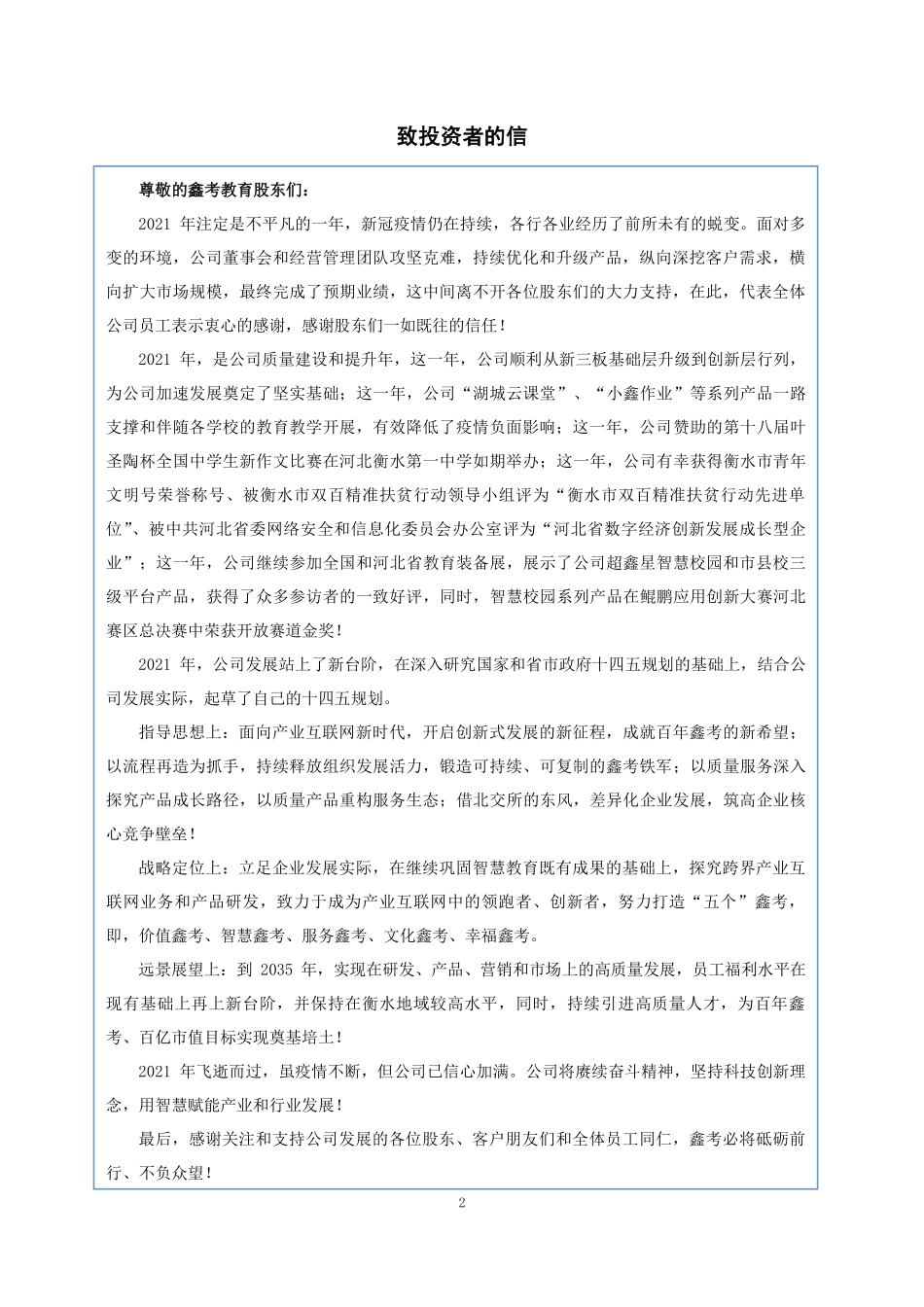 834701_2021_鑫考教育_2021年年度报告_2022-04-19.pdf_第2页