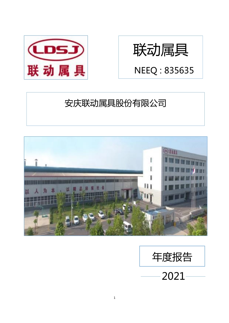 835635_2021_联动属具_2021年年度报告_2022-04-17.pdf_第1页