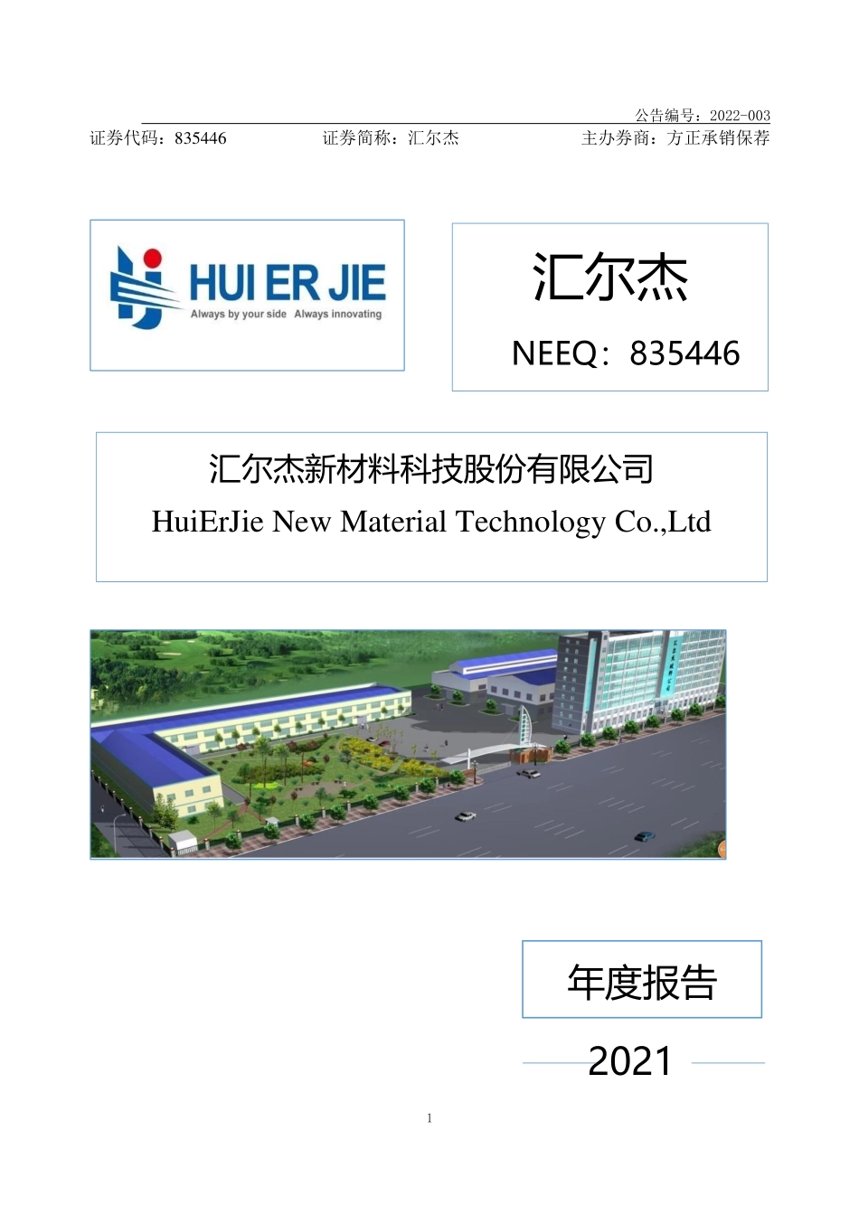 835446_2021_汇尔杰_2021年年度报告_2022-04-24.pdf_第1页