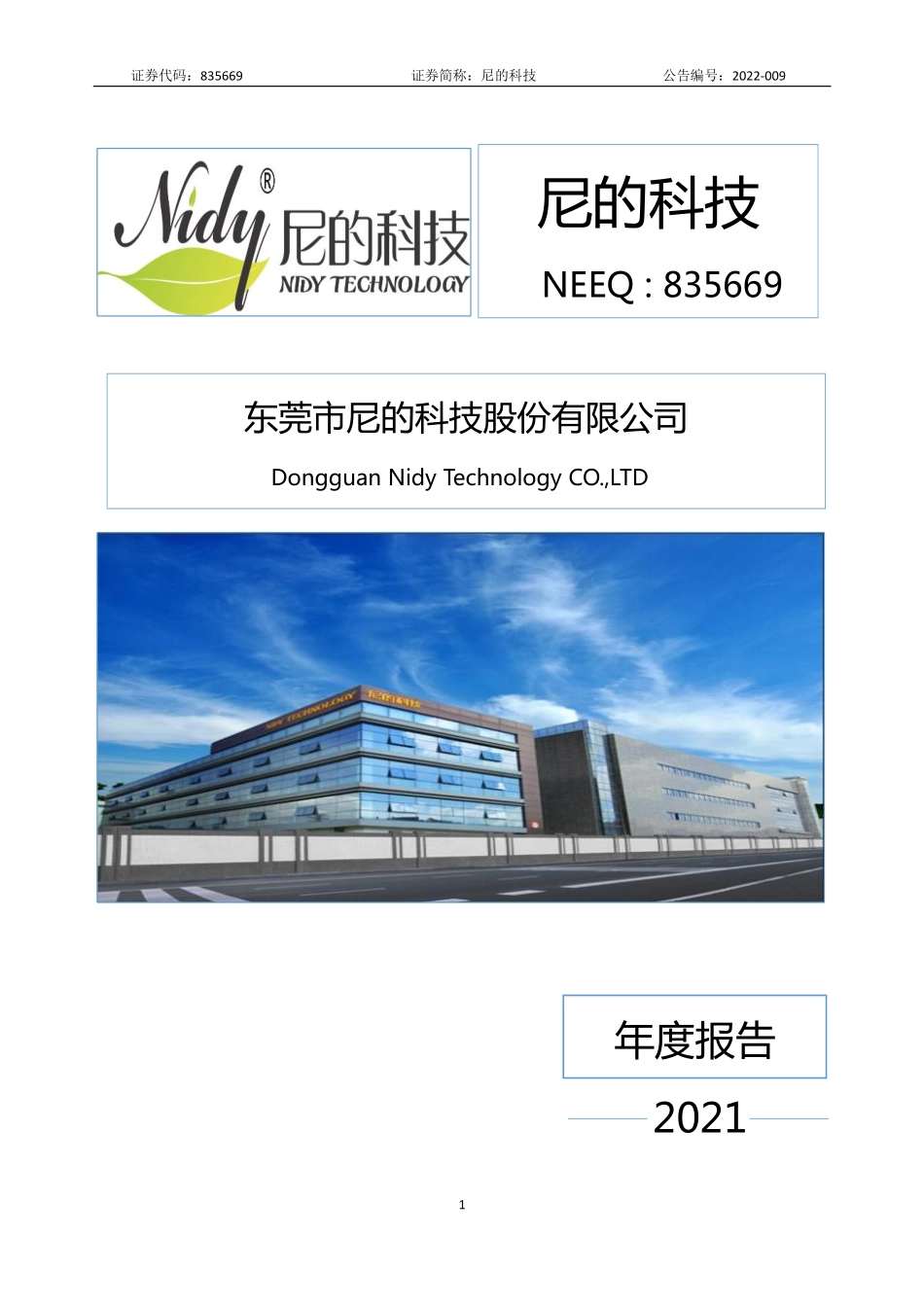 835669_2021_尼的科技_2021年年度报告_2022-04-25.pdf_第1页