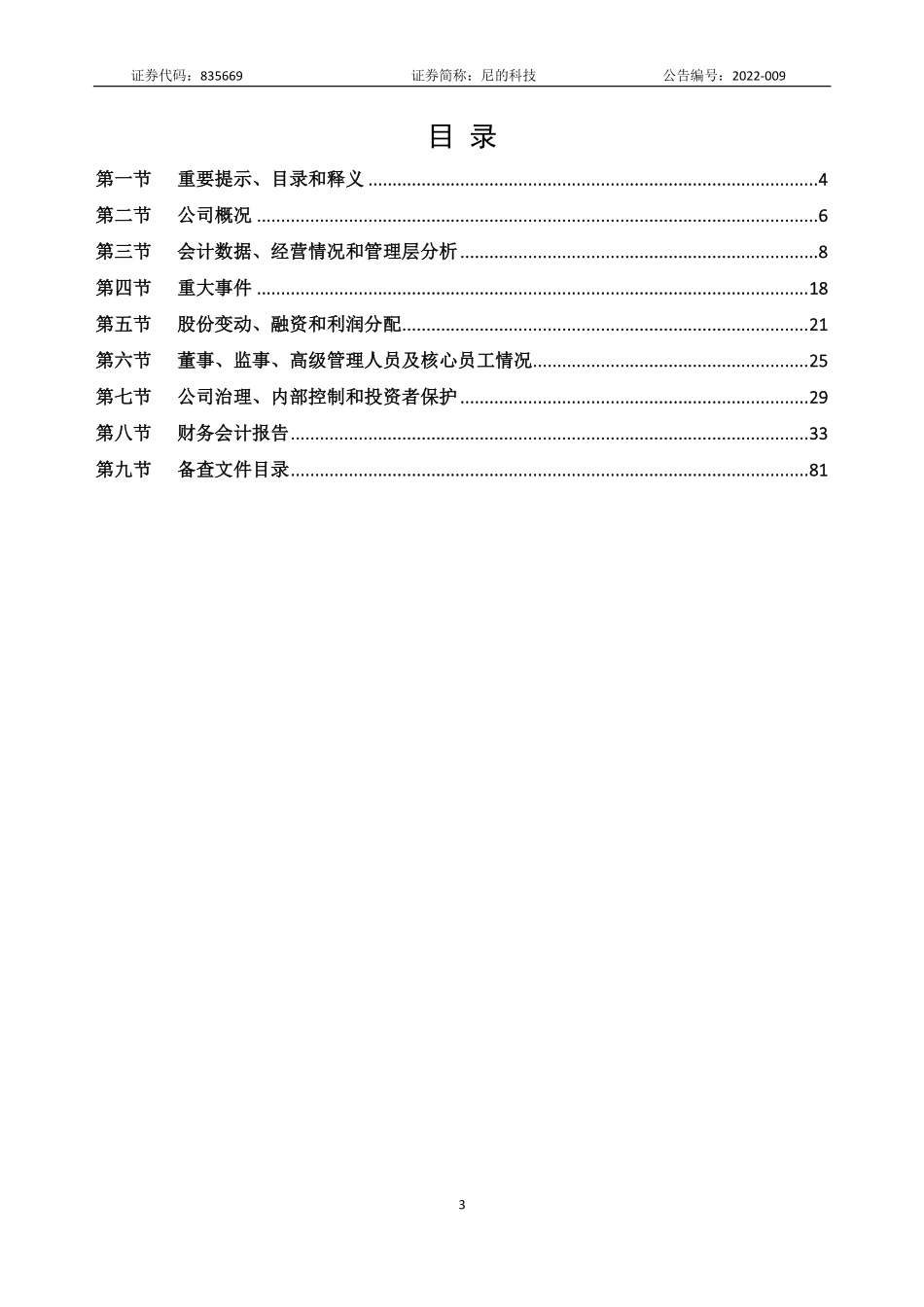 835669_2021_尼的科技_2021年年度报告_2022-04-25.pdf_第3页
