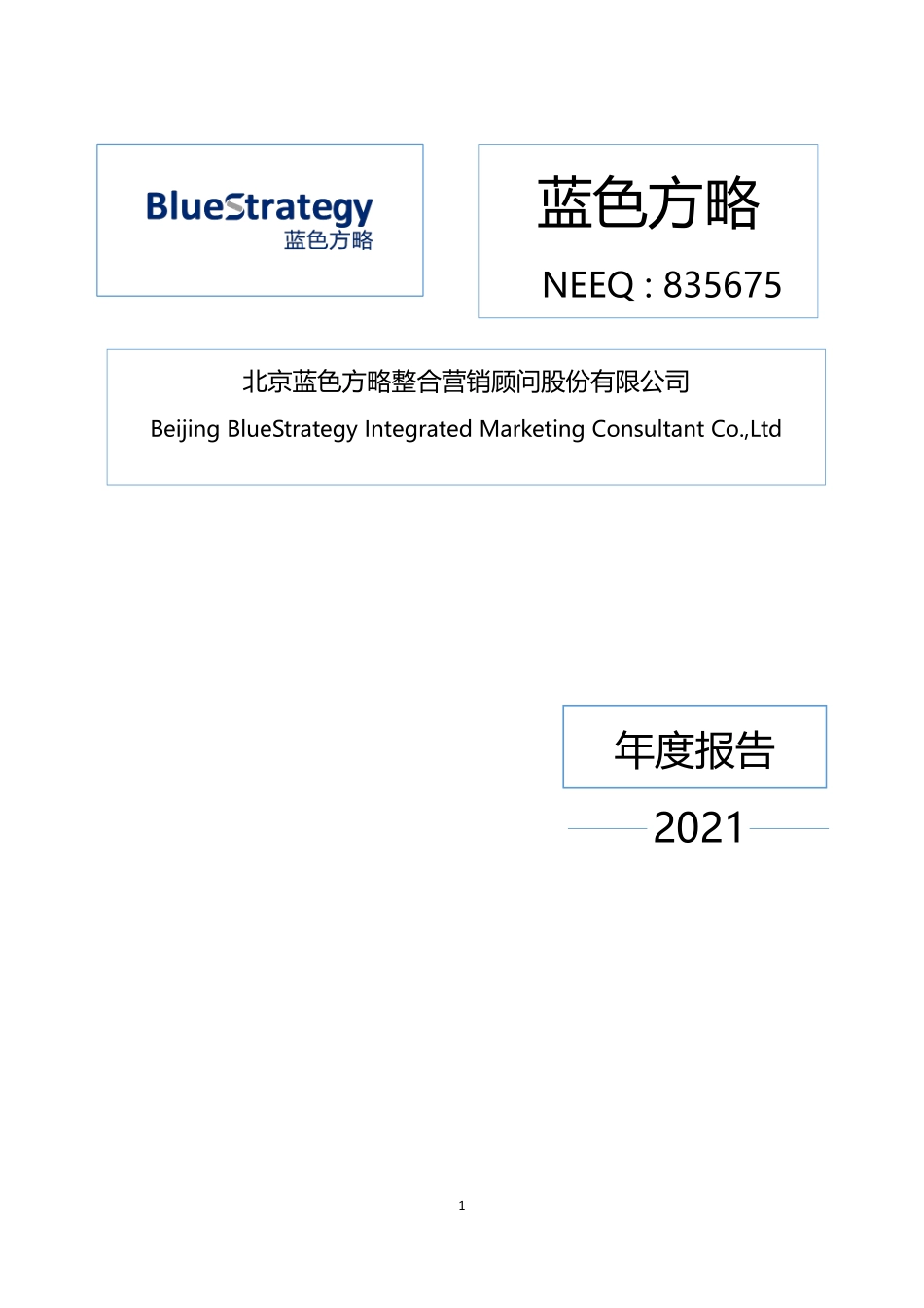 835675_2021_蓝色方略_2021年年度报告_2022-04-24.pdf_第1页