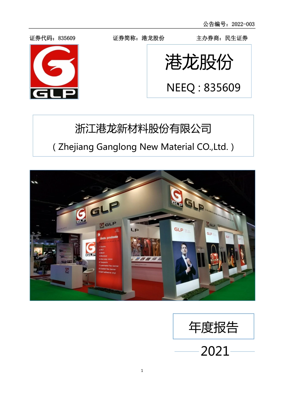 835609_2021_港龙股份_2021年年度报告_2022-09-04.pdf_第1页