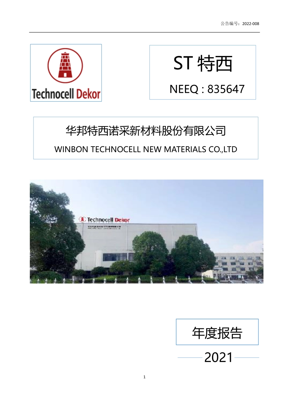 835647_2021_ST特西_2021年年度报告_2022-05-04.pdf_第1页