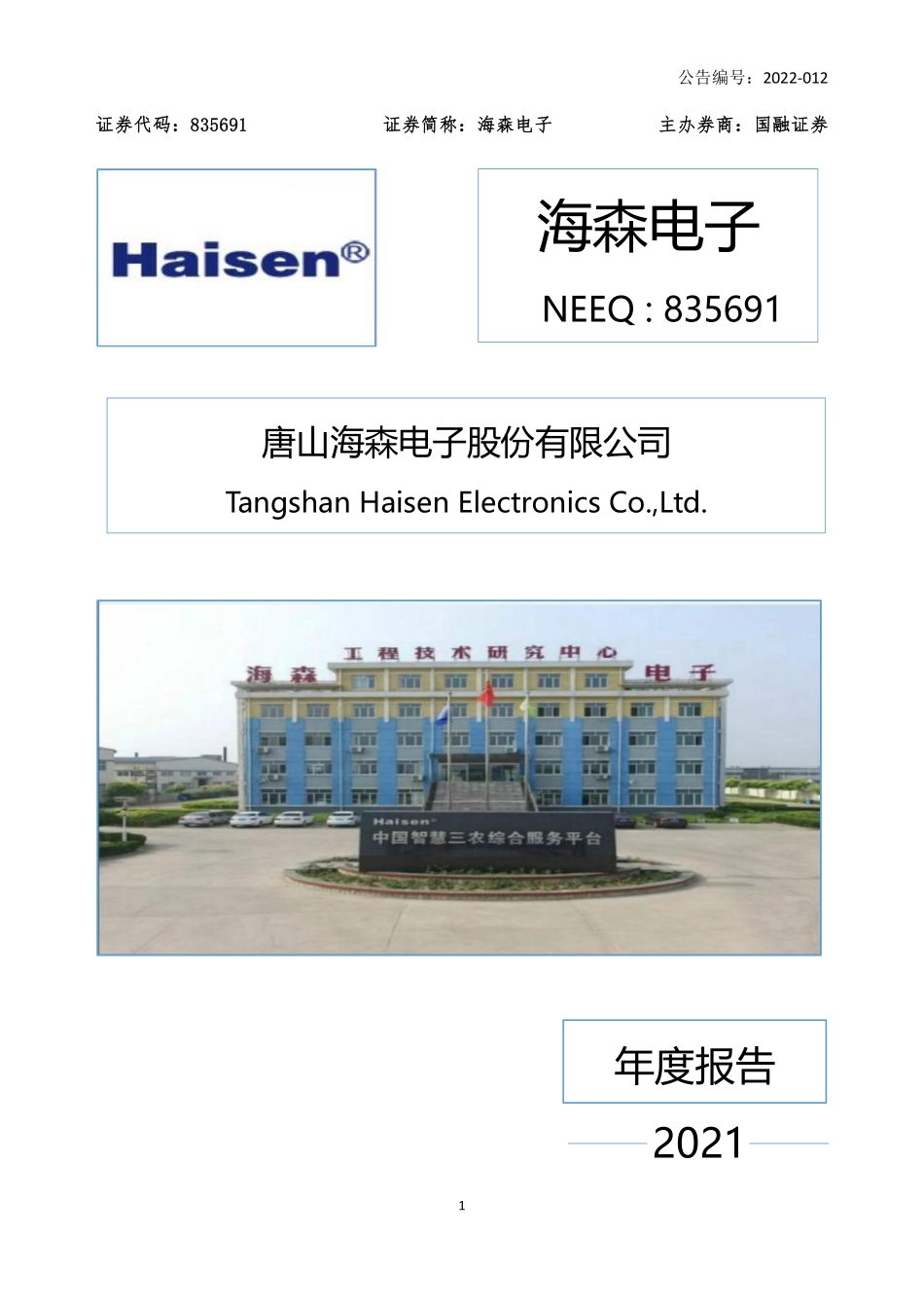 835691_2021_海森电子_2021年年度报告_2022-03-24.pdf_第1页