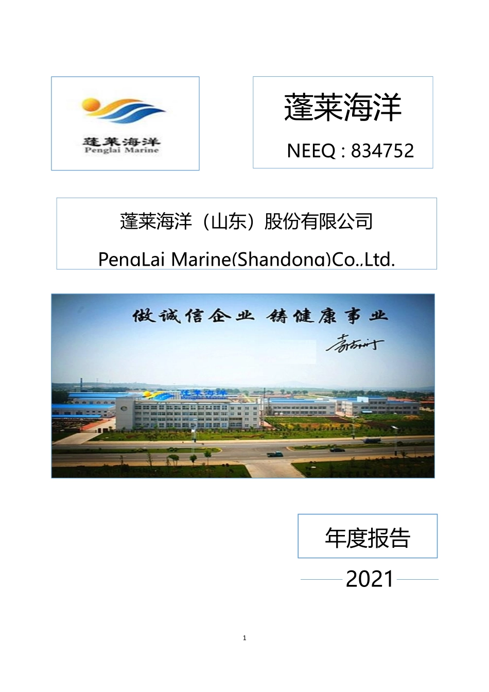 834752_2021_蓬莱海洋_2021年年度报告_2022-03-24.pdf_第1页