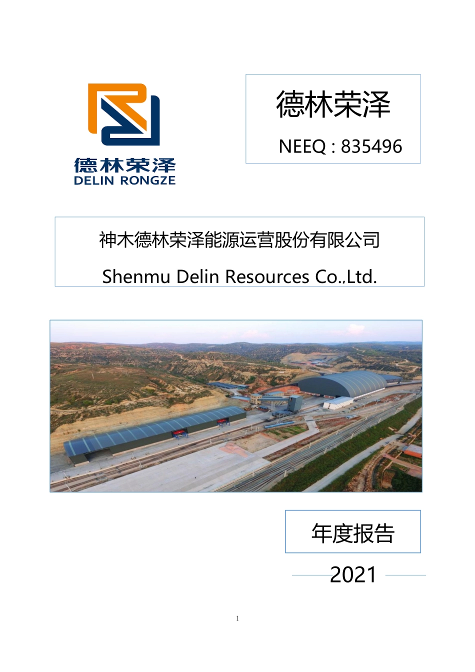 835496_2021_德林荣泽_2021年年度报告_2023-08-29.pdf_第1页