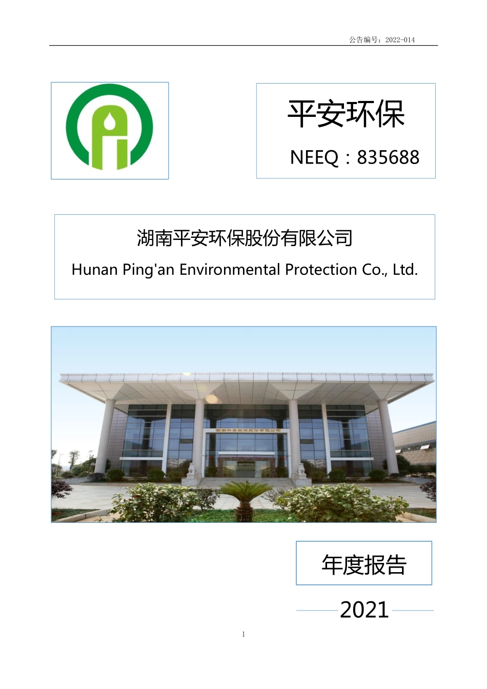 835688_2021_平安环保_2021年年度报告_2022-04-27.pdf_第1页