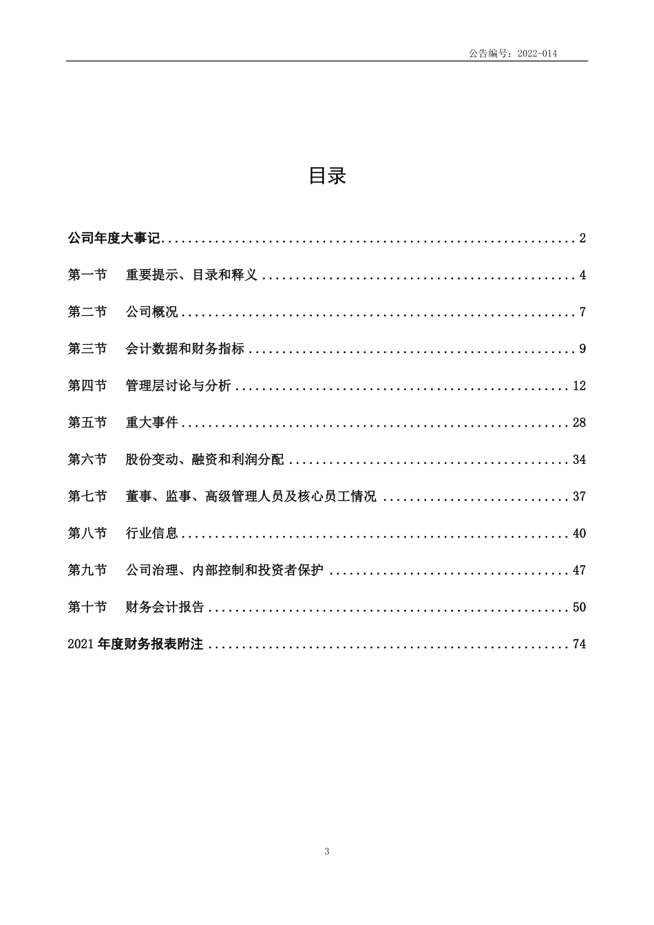 835688_2021_平安环保_2021年年度报告_2022-04-27.pdf_第3页
