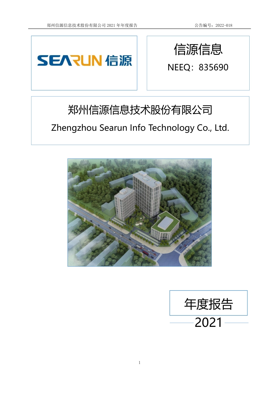 835690_2021_信源信息_2021年年度报告_2022-04-27.pdf_第1页