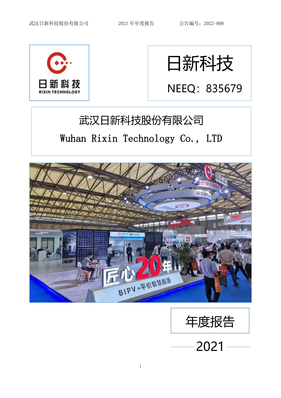835679_2021_日新科技_2021年年度报告_2022-04-26.pdf_第1页