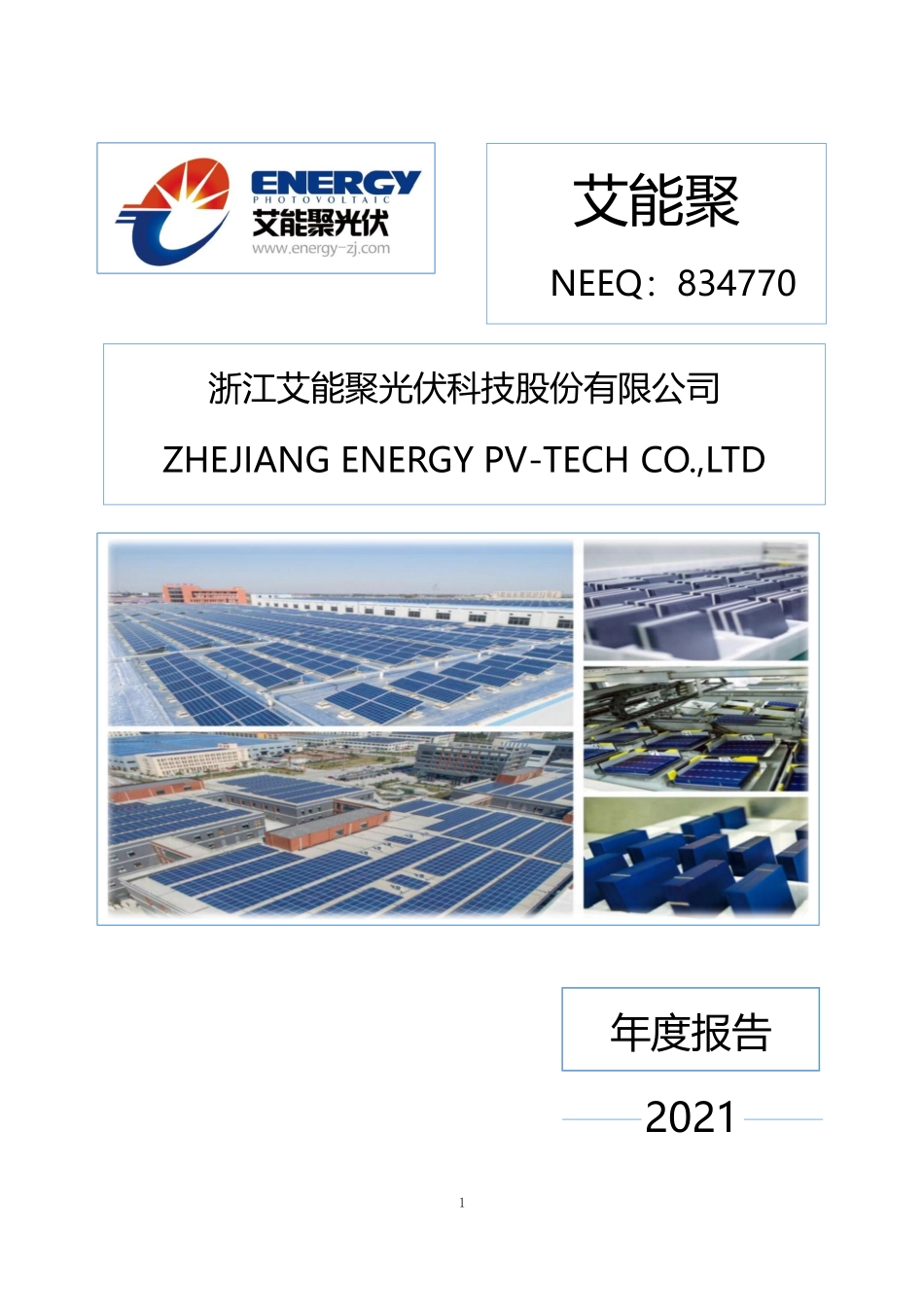 834770_2021_艾能聚_2021年年度报告_2022-04-25.pdf_第1页