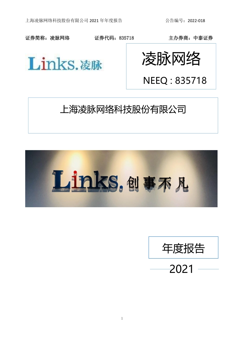 835718_2021_凌脉网络_2021年年度报告_2022-06-27.pdf_第1页