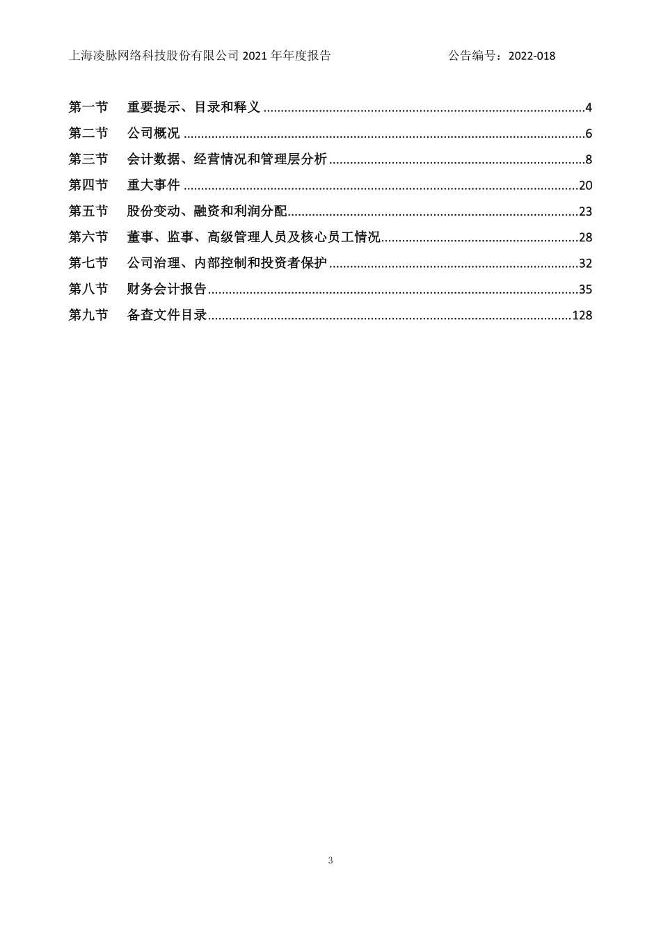 835718_2021_凌脉网络_2021年年度报告_2022-06-27.pdf_第3页