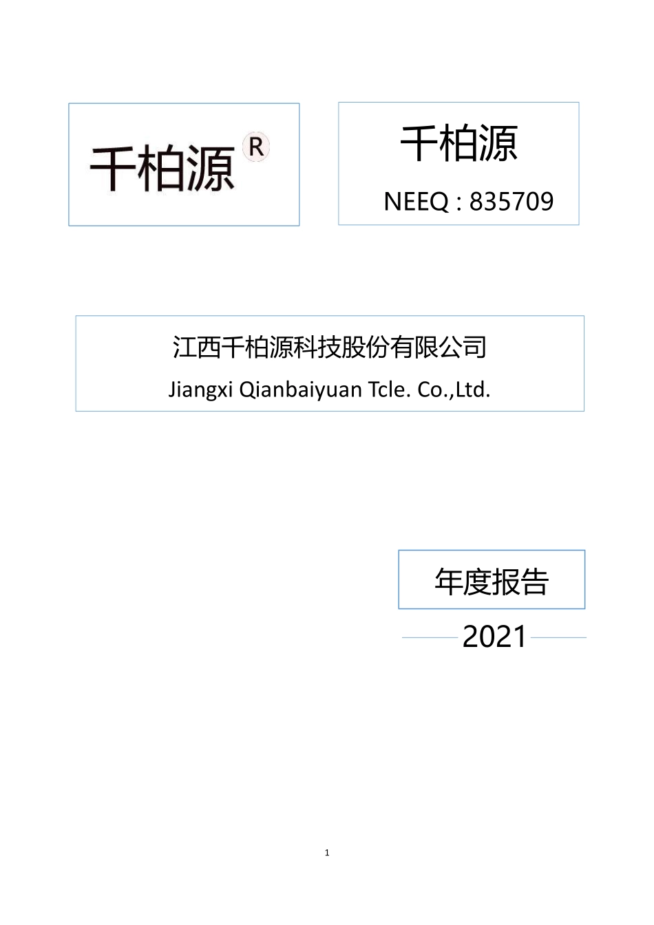 835709_2021_千柏源_2021年年度报告_2022-04-21.pdf_第1页