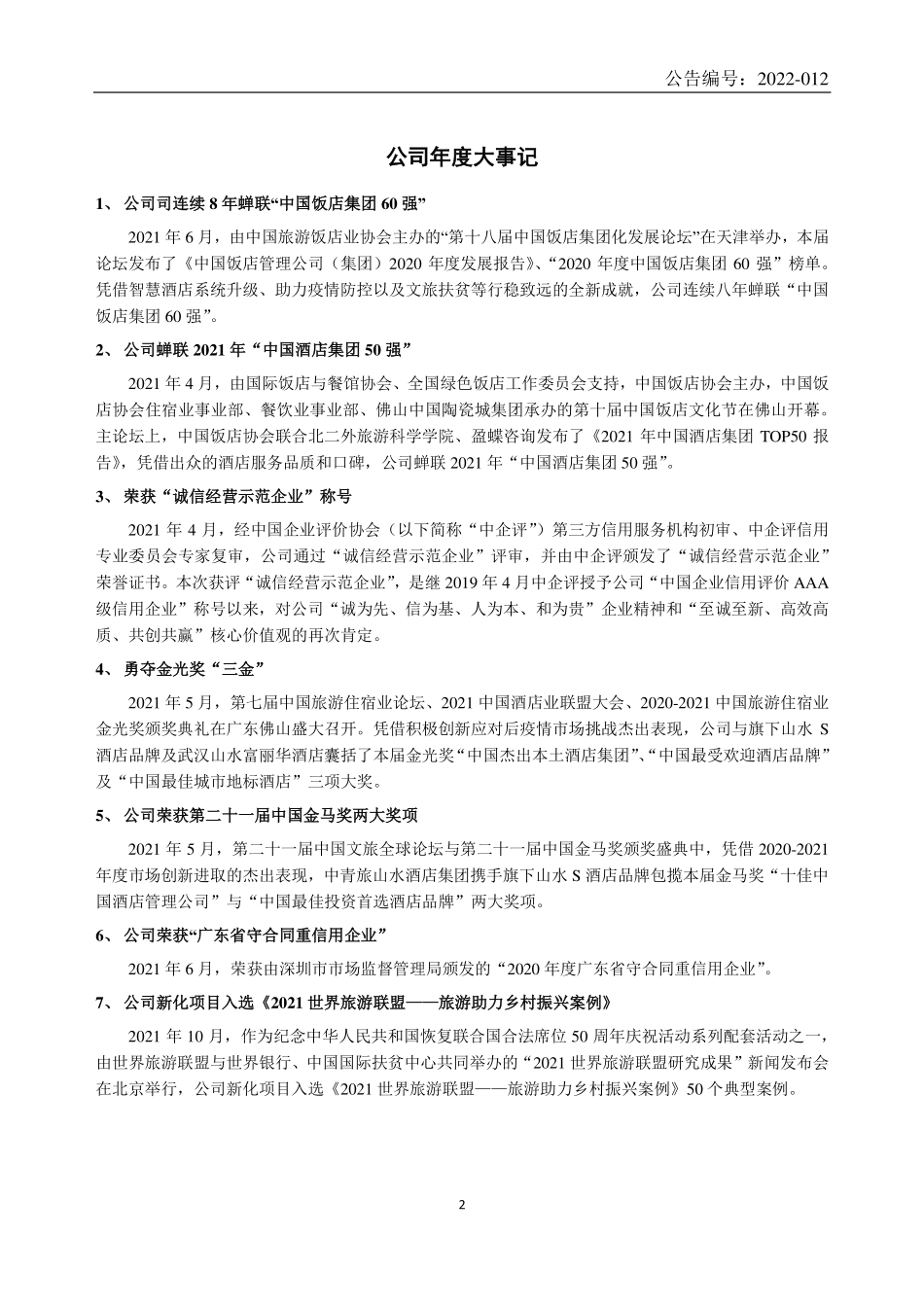 835714_2021_山水酒店_2021年年度报告_2022-03-29.pdf_第2页