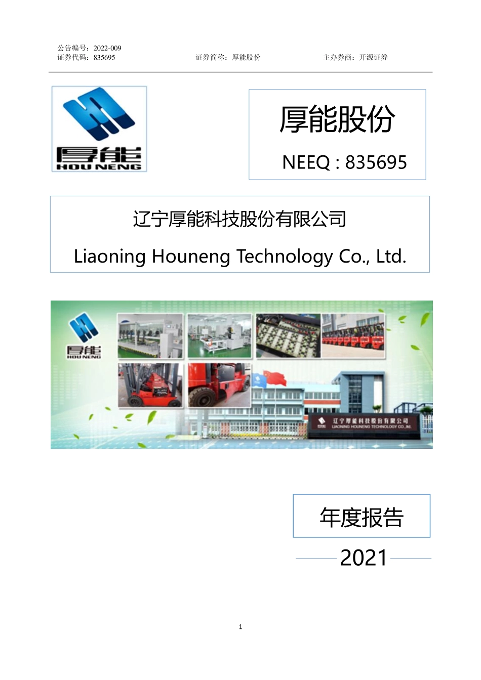 835695_2021_厚能股份_2021年年度报告_2022-04-27.pdf_第1页