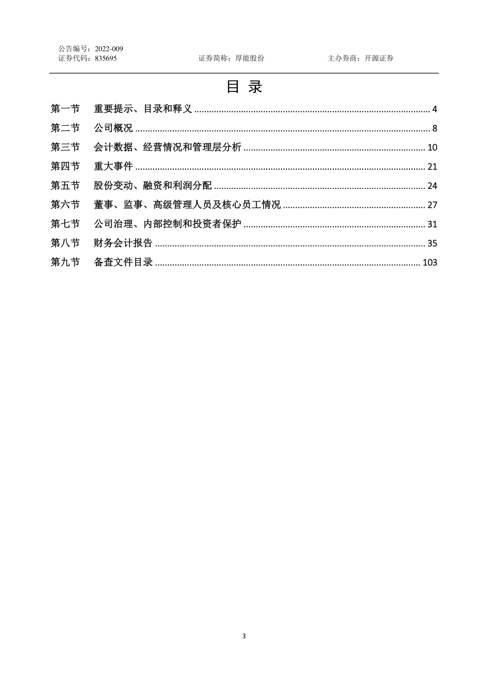 835695_2021_厚能股份_2021年年度报告_2022-04-27.pdf_第3页