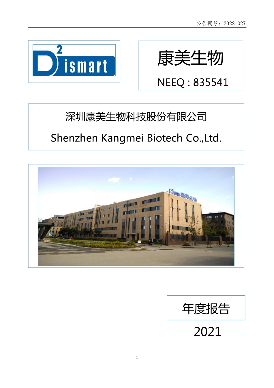 835541_2021_康美生物_2021年年度报告_2022-06-29.pdf_第1页