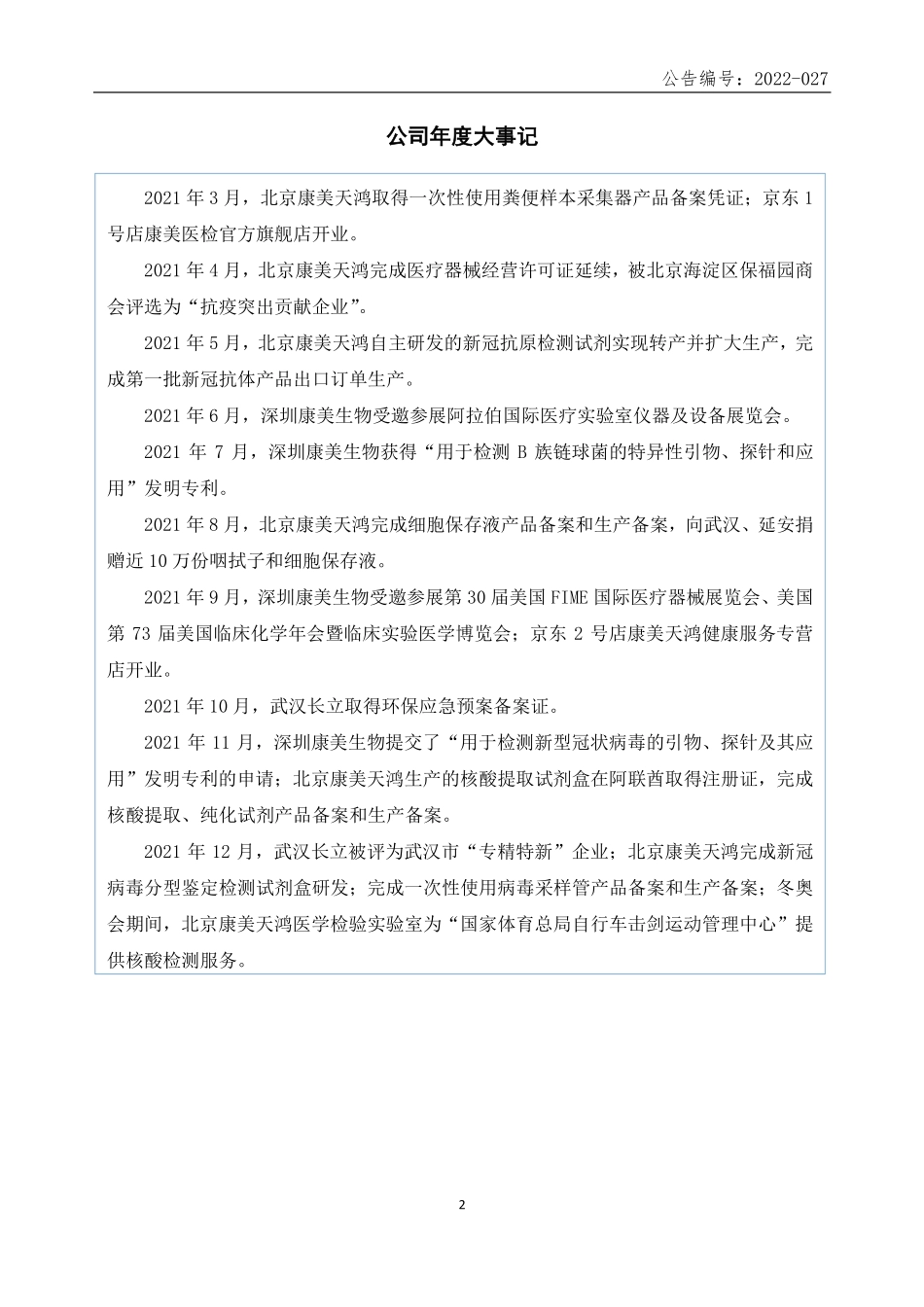 835541_2021_康美生物_2021年年度报告_2022-06-29.pdf_第2页