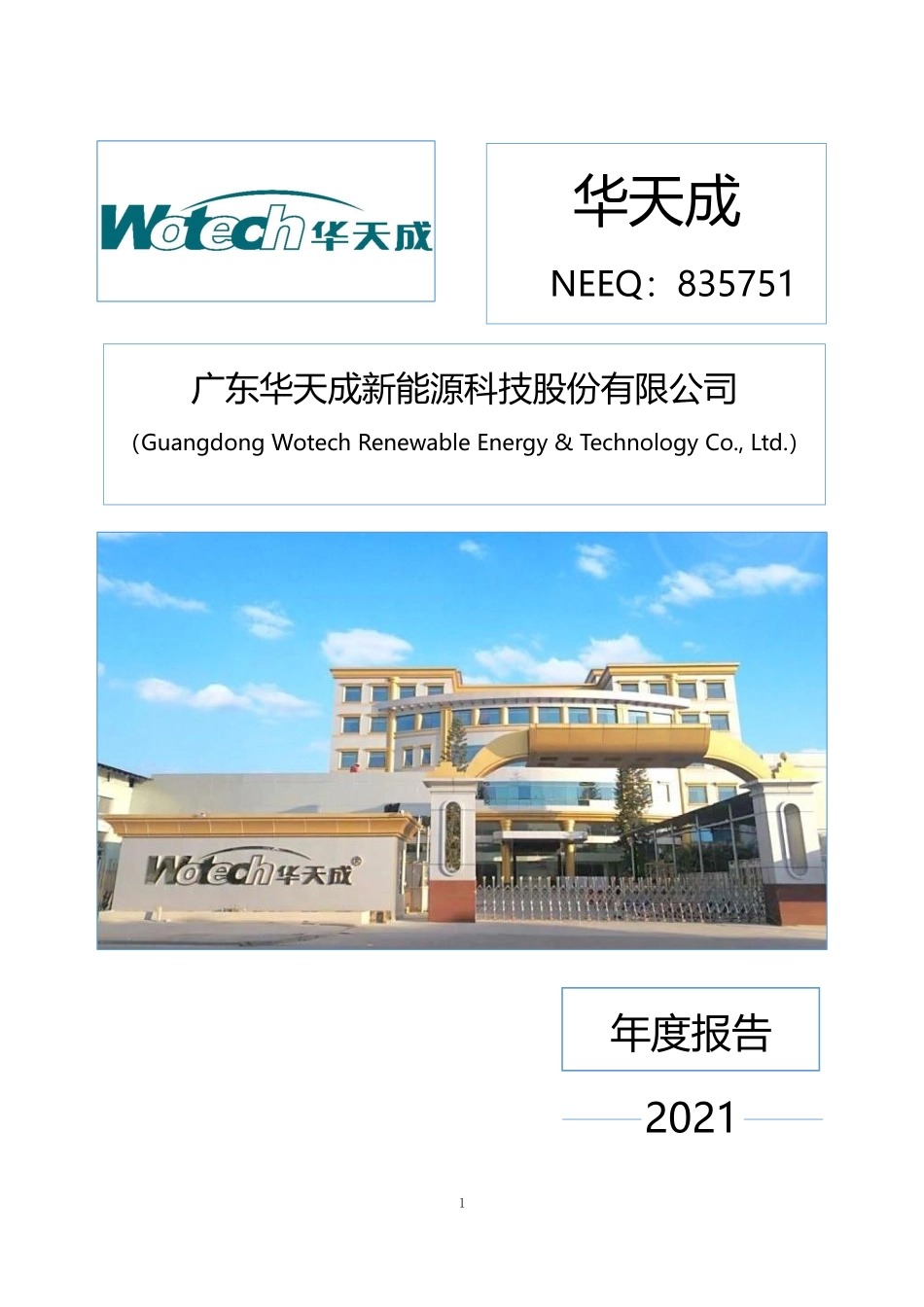 835751_2021_华天成_2021年年度报告_2022-04-14.pdf_第1页