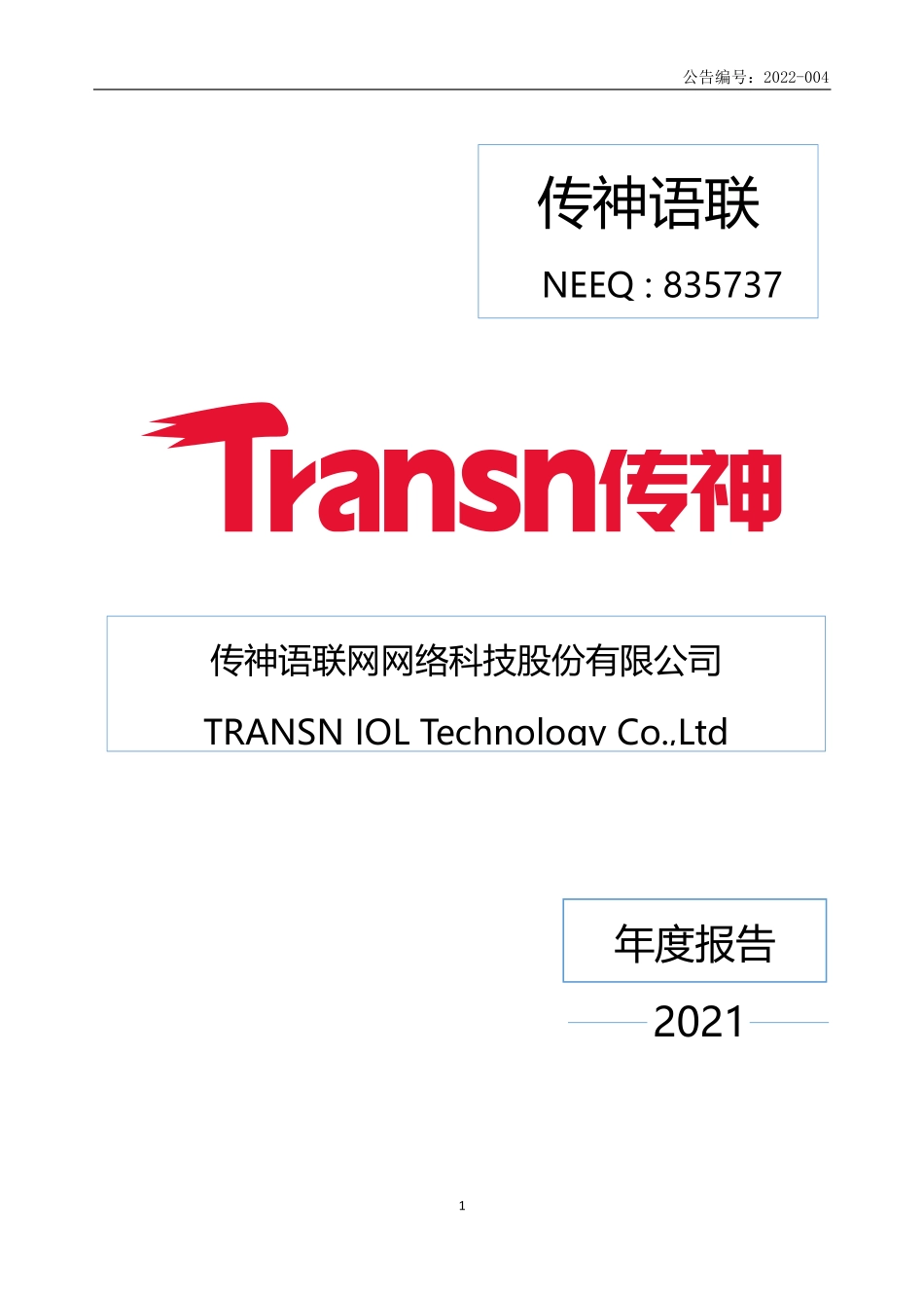 835737_2021_传神语联_2021年年度报告_2022-03-29.pdf_第1页