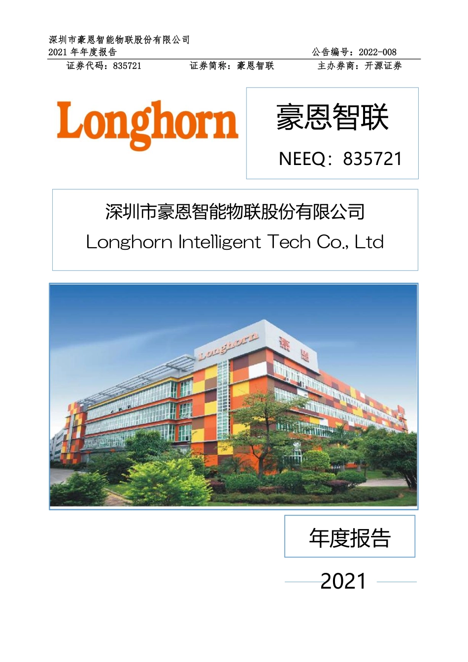 835721_2021_豪恩智联_2021年年度报告_2022-04-21.pdf_第1页