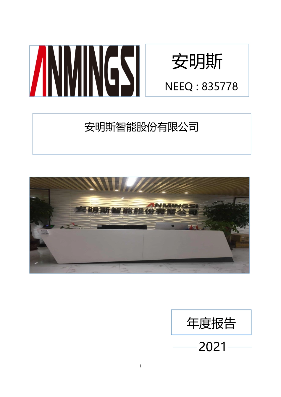 835778_2021_安明斯_2021年年度报告_2022-04-27.pdf_第1页