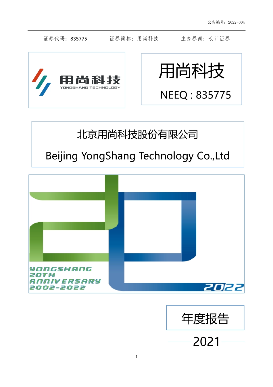 835775_2021_用尚科技_2021年年度报告_2022-04-25.pdf_第1页