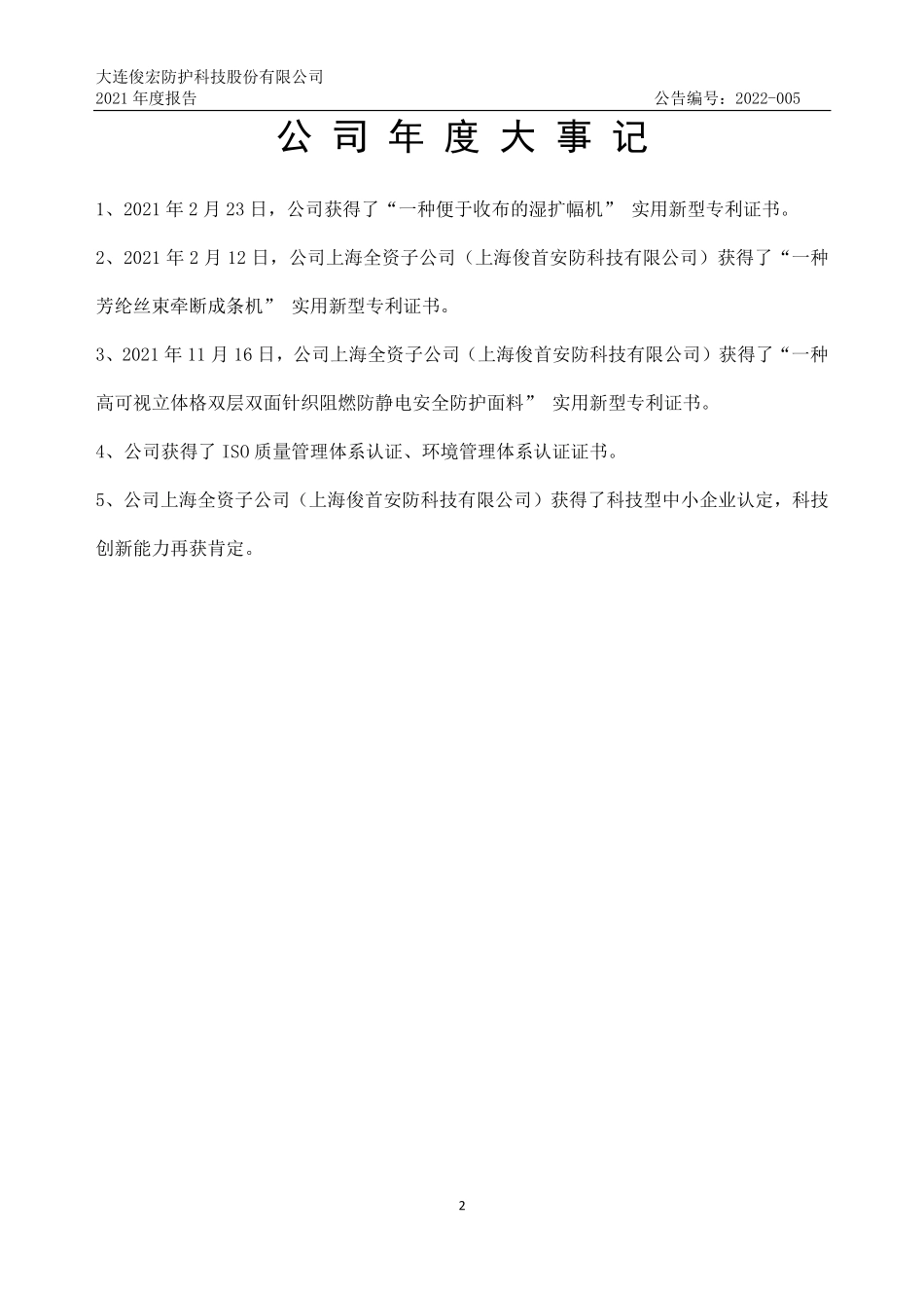 835597_2021_防护科技_2021年年度报告_2022-04-07.pdf_第2页