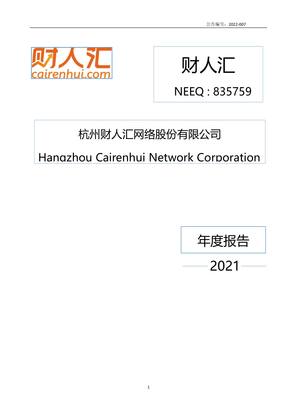 835759_2021_财人汇_2021年年度报告_2022-04-19.pdf_第1页