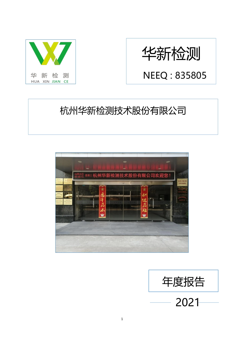 835805_2021_华新检测_2021年年度报告_2022-04-27.pdf_第1页
