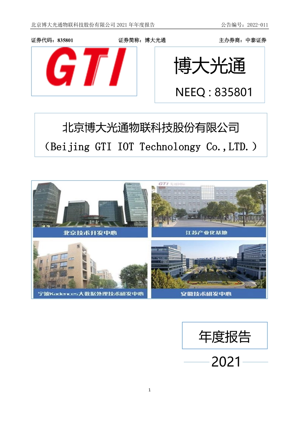 835801_2021_博大光通_2021年年度报告_2022-04-26.pdf_第1页