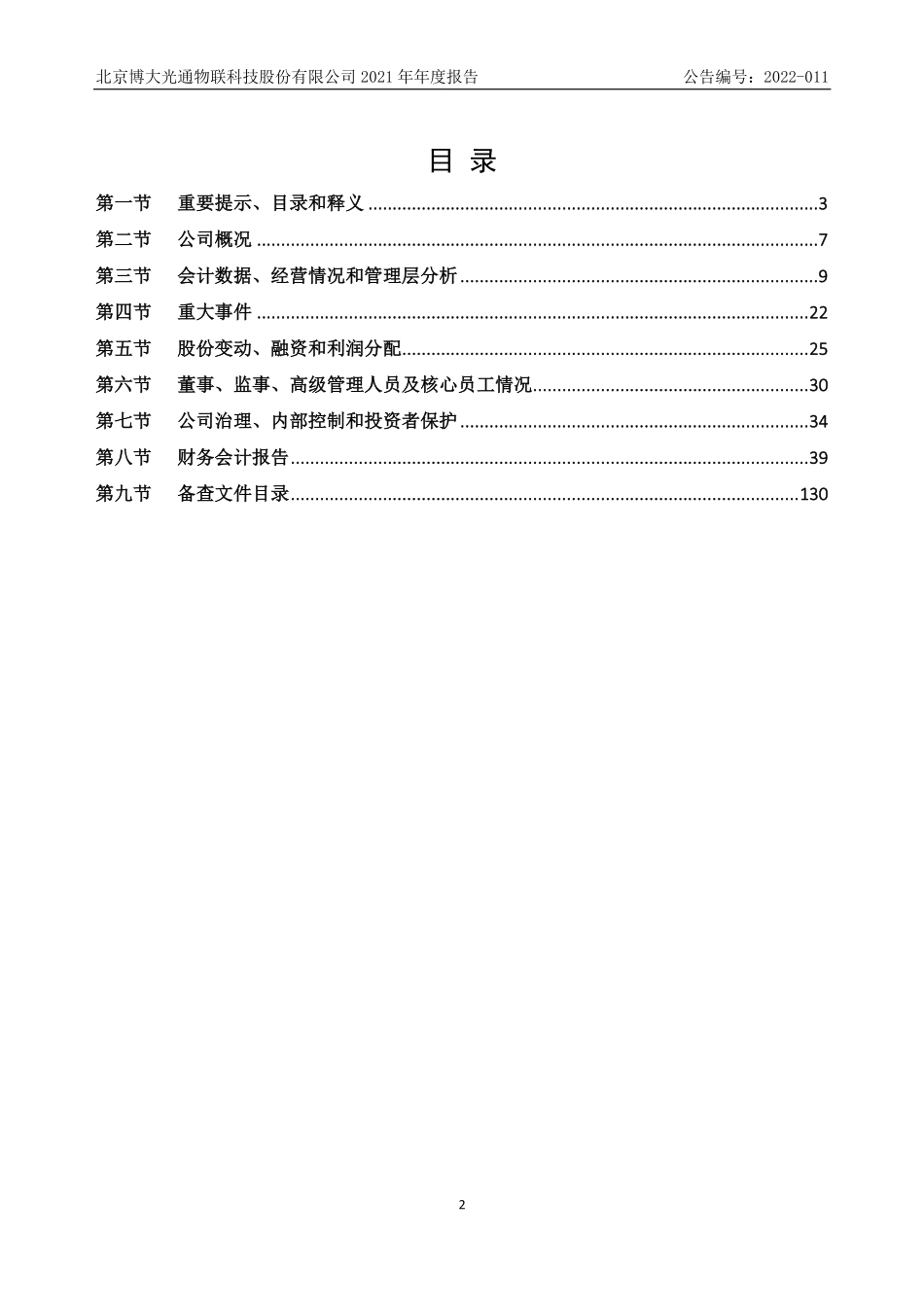 835801_2021_博大光通_2021年年度报告_2022-04-26.pdf_第2页