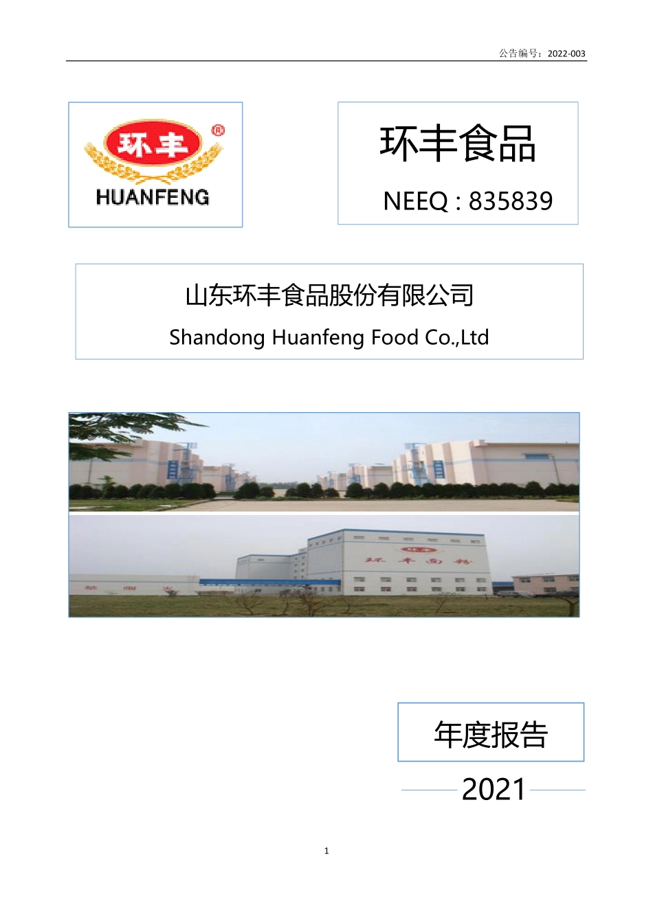 835839_2021_环丰食品_2021年年度报告_2022-04-21.pdf_第1页