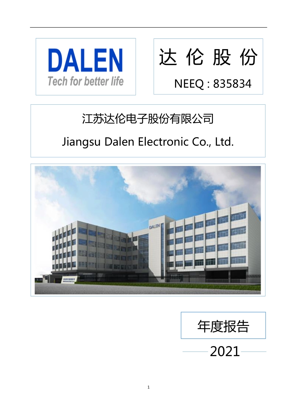 835834_2021_达伦股份_2021年年度报告_2022-04-27.pdf_第1页