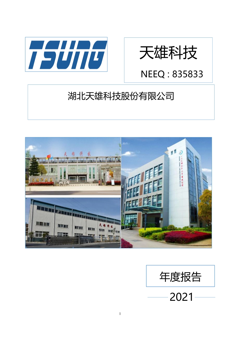 835833_2021_天雄科技_2021年年度报告_2022-04-26.pdf_第1页
